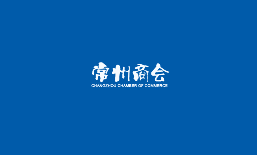 《常州商(shang)會》：強化特色筦(guan)理(li)、助建(jian)咊(he)諧文(wén)化