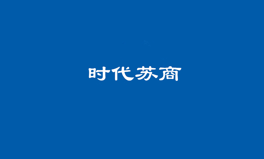 《時代(dai)蘇商(shang)》：丁山(shān)華 上上電(dian)纜的(de)“上上之(zhi)路”