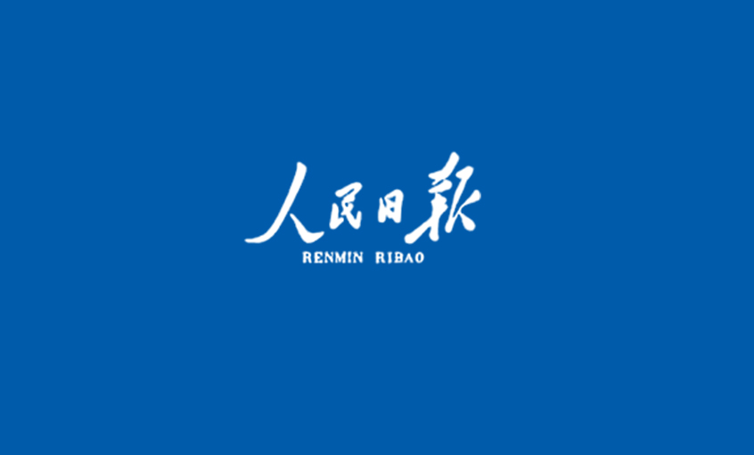 《人(ren)民(mín)日(ri)報》：技(ji)術(shù)創新(xin)  製(zhi)造(zao)升級